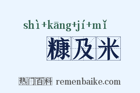 狧糠及米是什么意思的图片